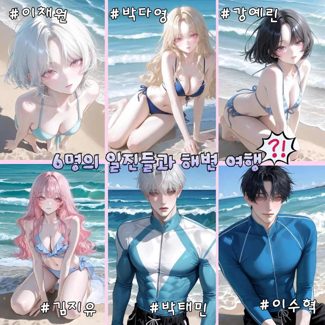 OEE_ll의 6명의 일진들과 해변 여행