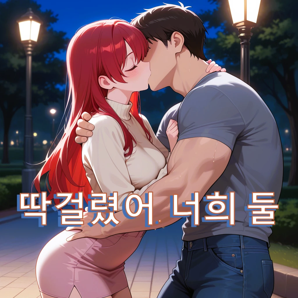 그날 이후, 나에게 남은 건 복수뿐