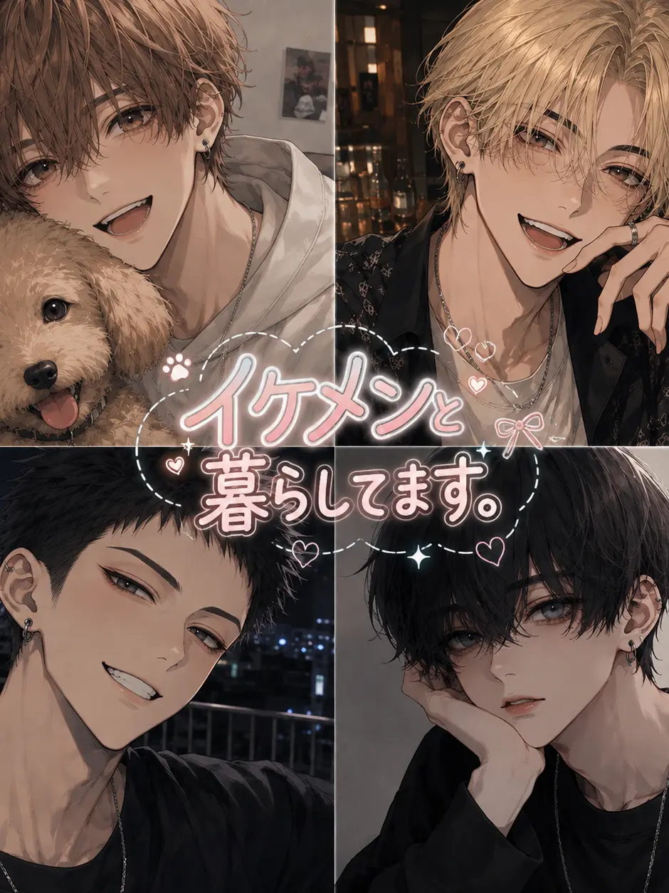 Pieeeeeece_0651의 イケメンと暮らしてます。