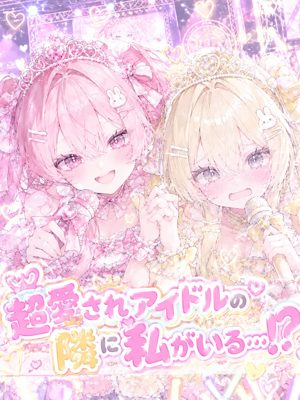 nnnnnpppp8222의 超愛されアイドルの隣に私がいる…⁉️