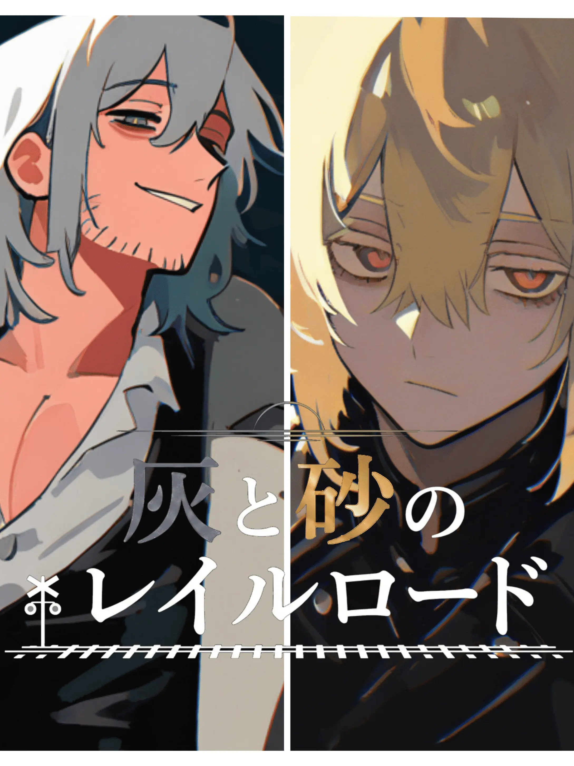 hakaba_hakisute의 灰と砂のレイルロード