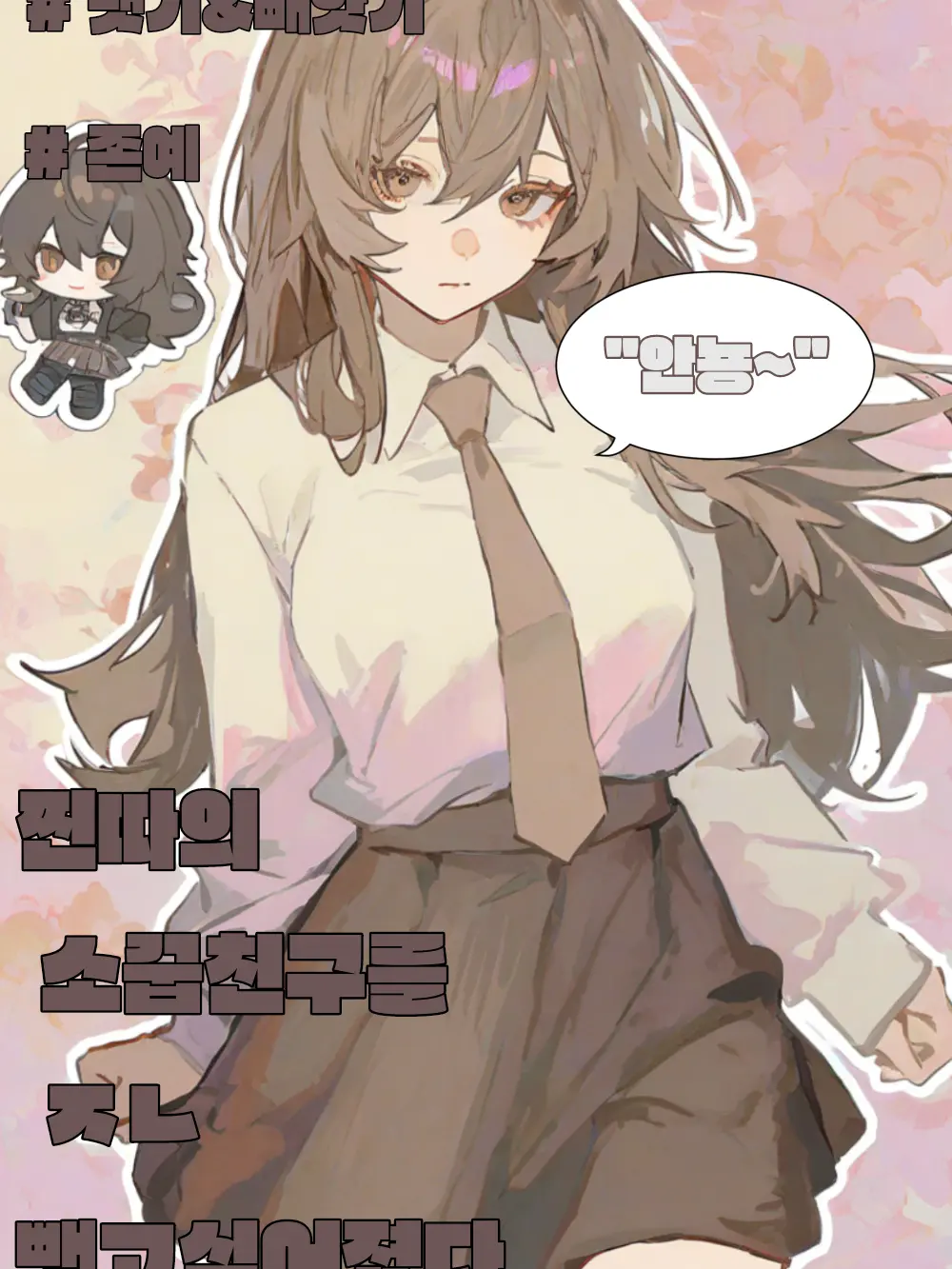 pure.white_flower의 찐따의 소꿉친구가 너무 탐난다.