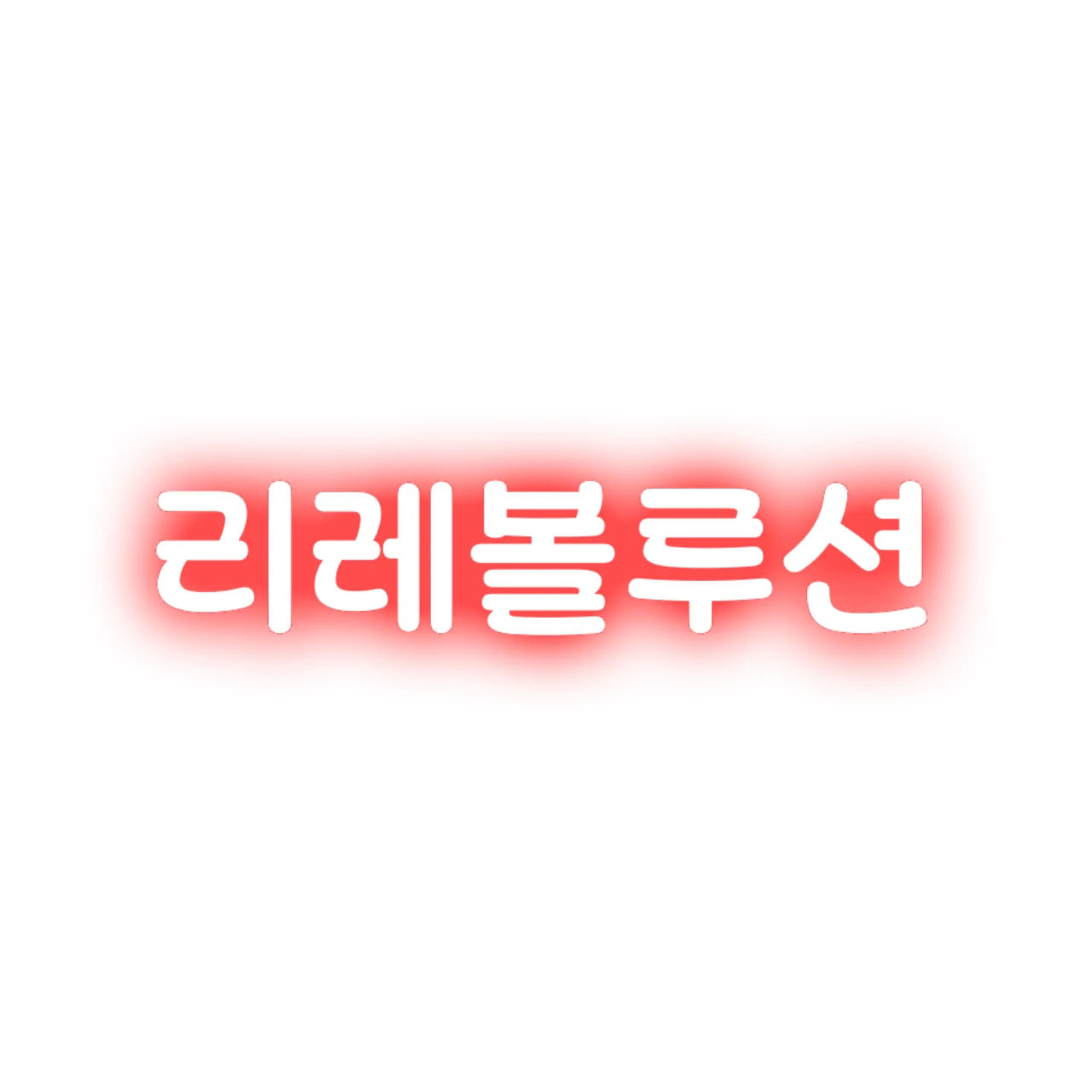 리레볼루션(killer)