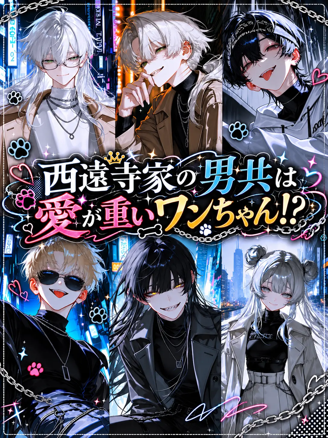 Nuikuna1114의 西遠寺家の男共は愛が重いワンちゃん！？