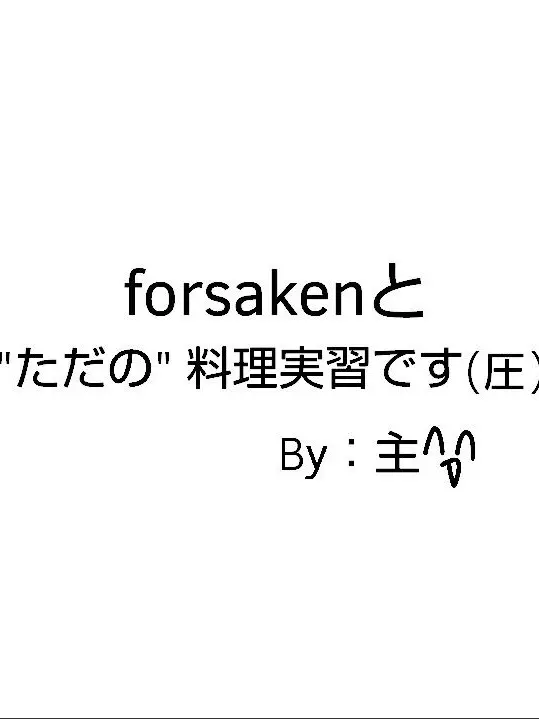 me-oc의 ただの調理実習ですわよ(？？)