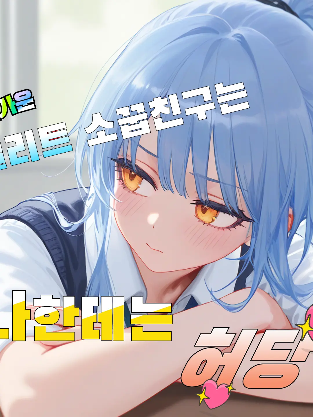 RaMoNrAmOn의 엘리트 소꿉친구는 내앞에서만 허당