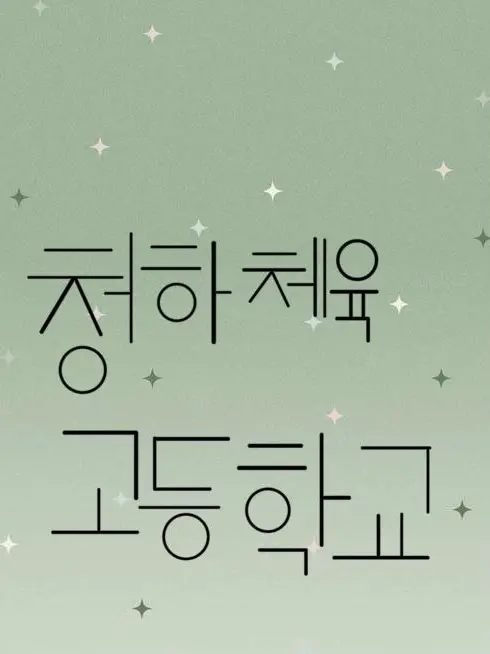 YummyMenu7244의 청하체육고등학교