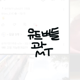 유투버들과 MT?! 대표 이미지