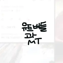 Lill1107의 유투버들과 MT?!