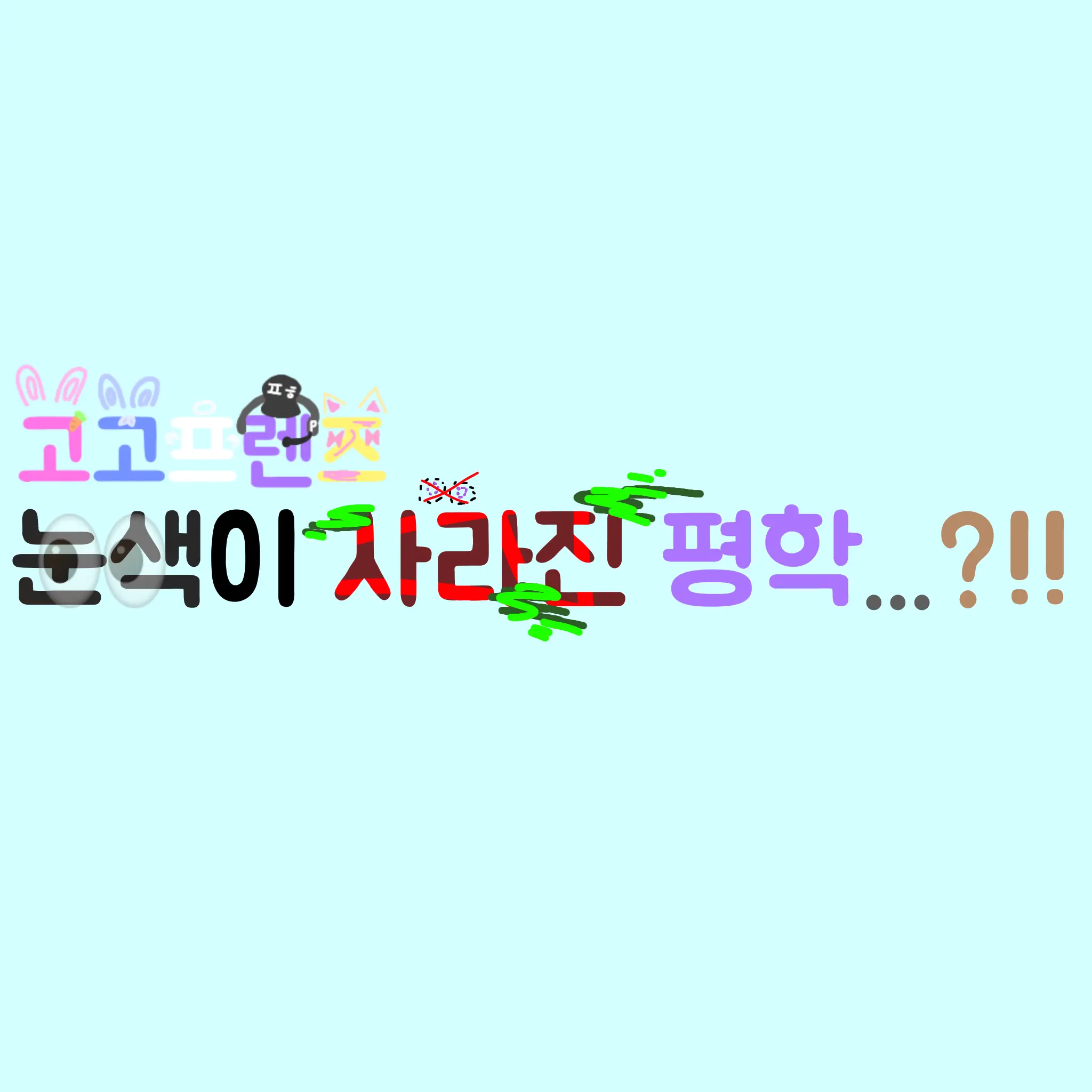 DIVE-IVE_LOVE_YOU의 눈색이 사라진 평학..?(고고프렌즈)