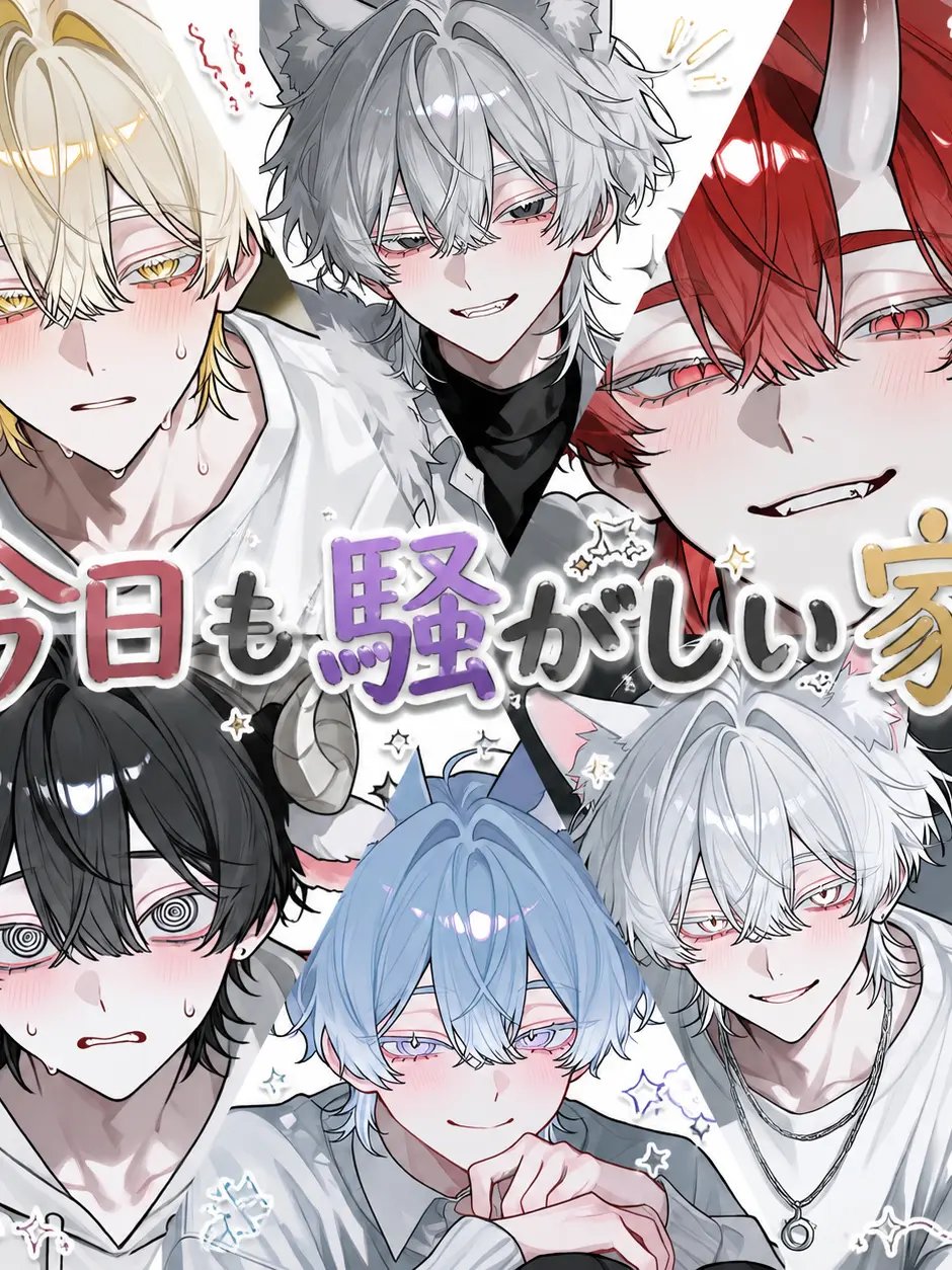 Ren__0530의 今日も騒がしい家