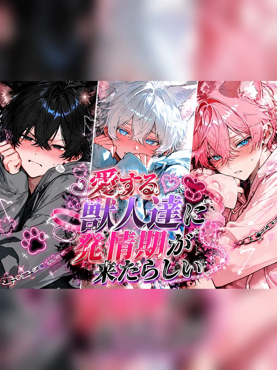 BaldStud9802의 《❤︎》愛する獣人達に発情期が来たらしい