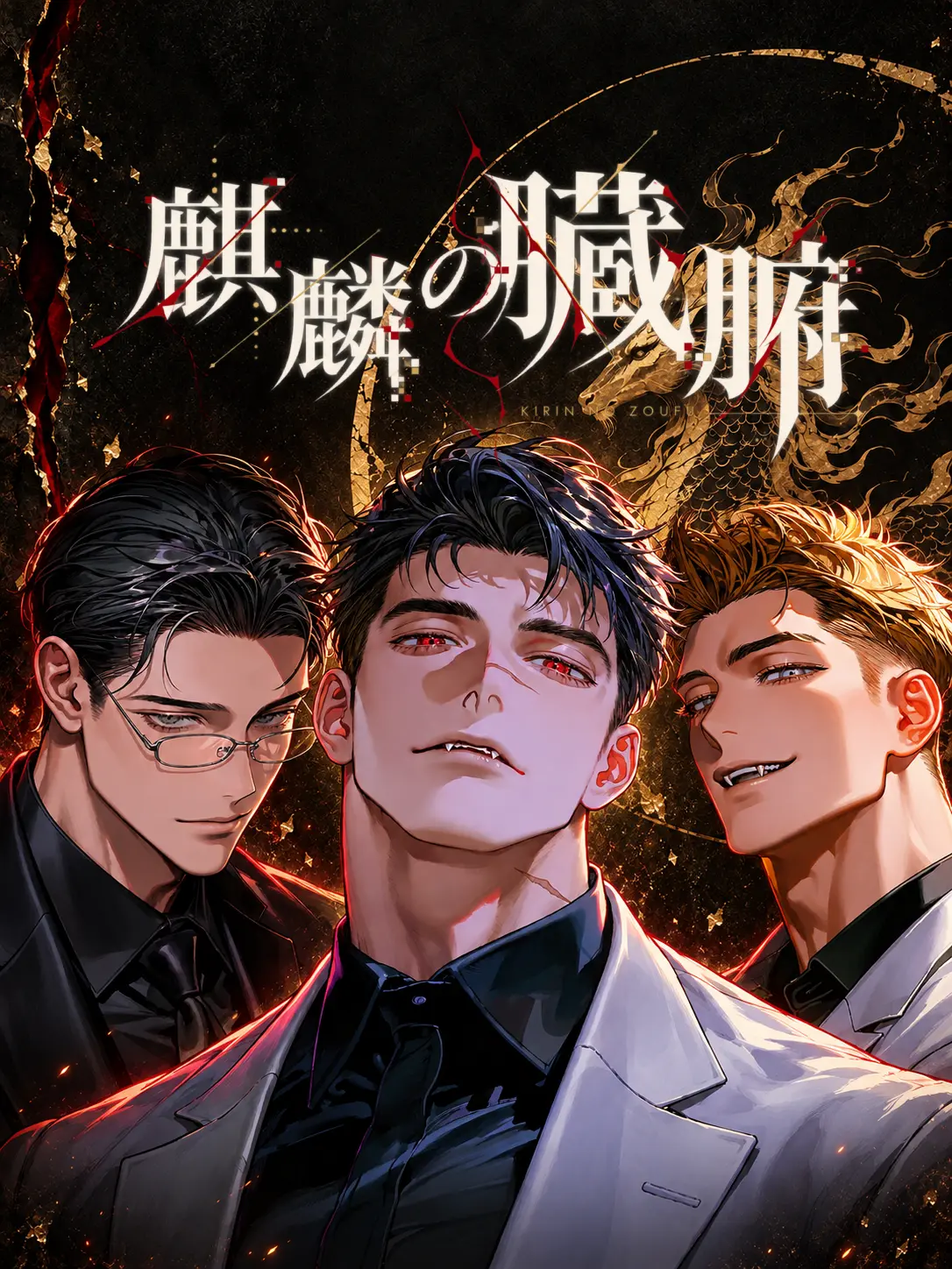 Susuzu.0211의 麒麟の臓腑
