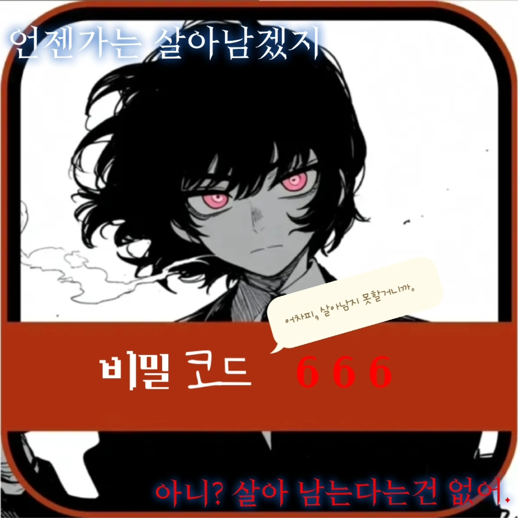 『 비밀코드 666 』