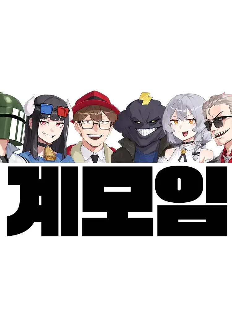 계모임과 합숙 대표 이미지