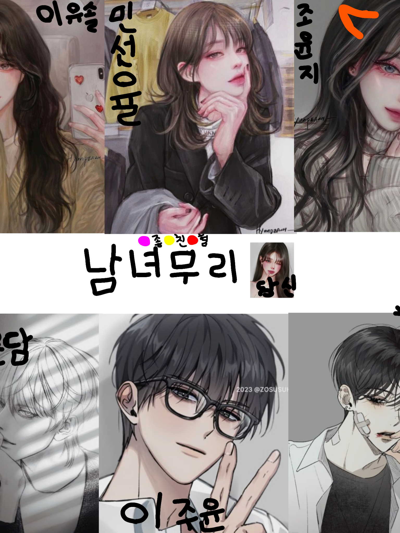 남녀무리 대표 이미지