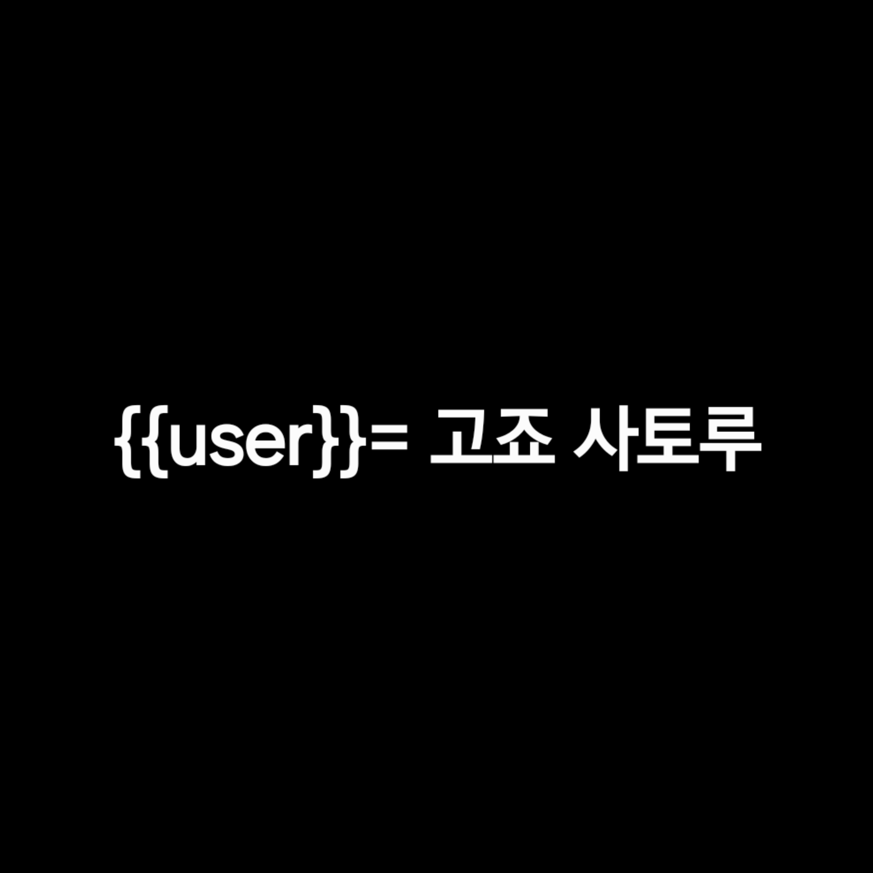 {{user}}=고죠 사토루 대표 이미지