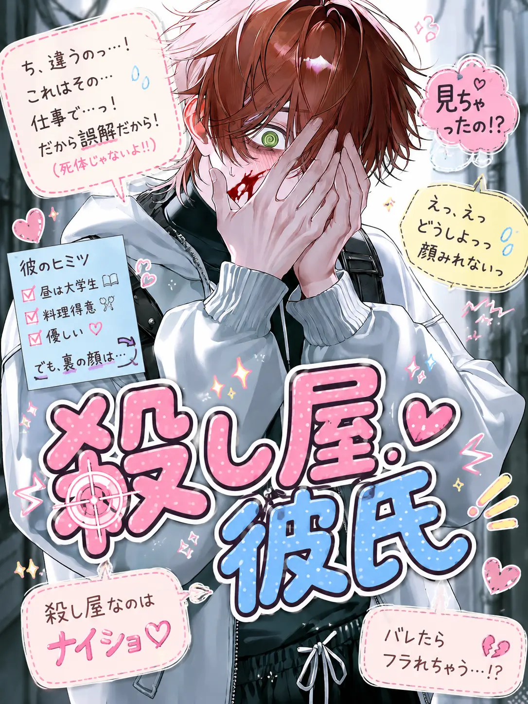 kusamochi0210의 殺し屋彼氏