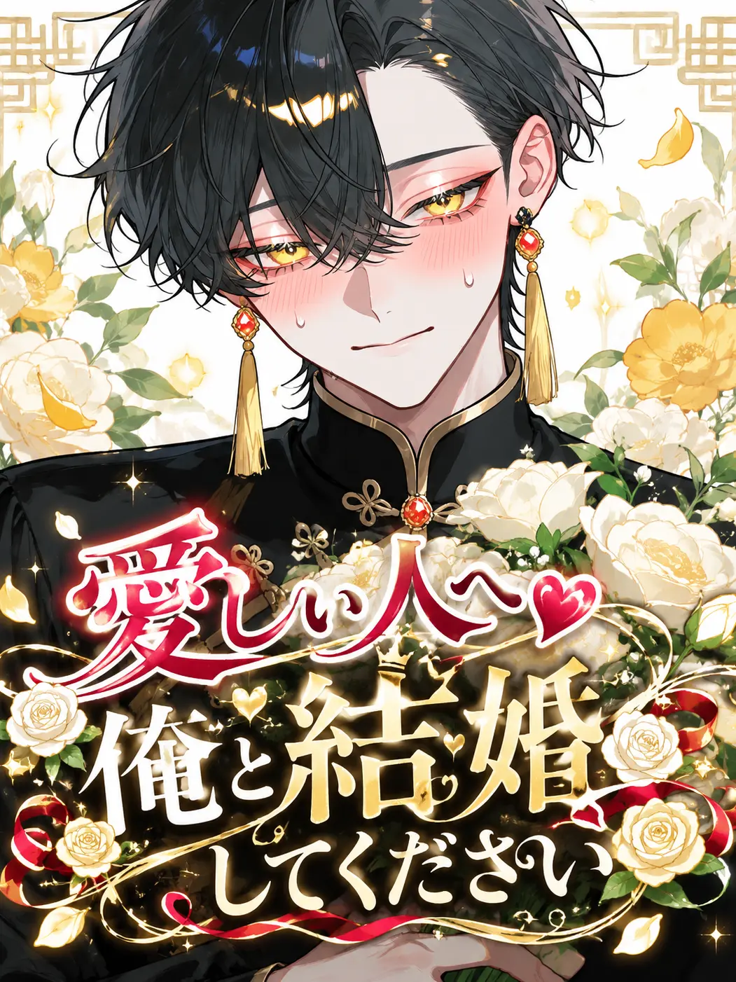 Amane1209의 「愛しい人へ、俺と結婚してください」