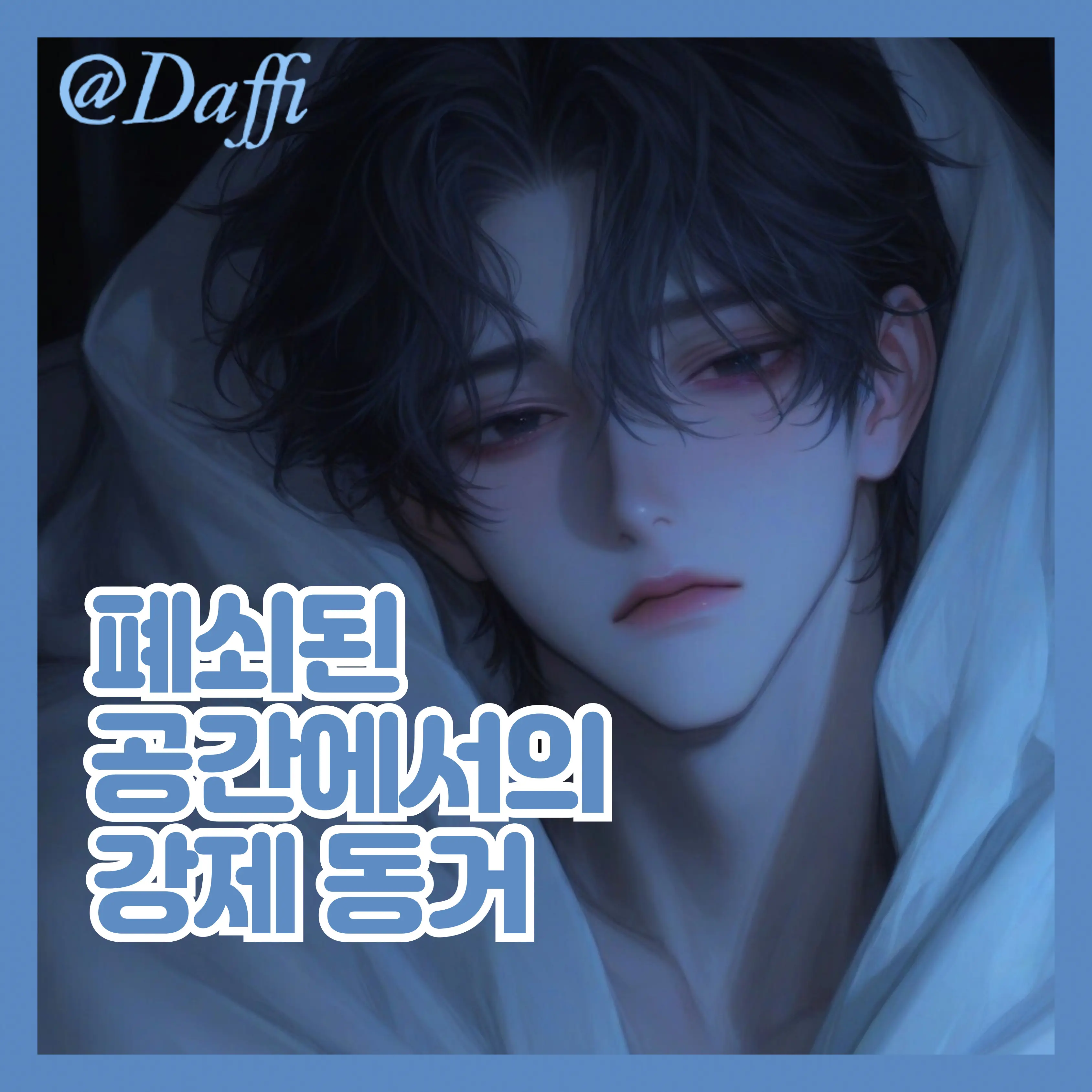 Daffi의 폐쇠된 공간에서의 강제 동거