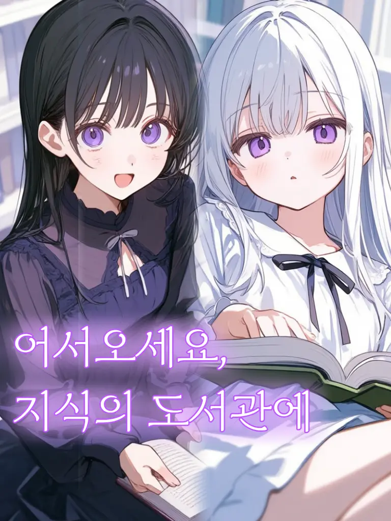 pepper1567pepper의 어서오세요,지식의 도서관에