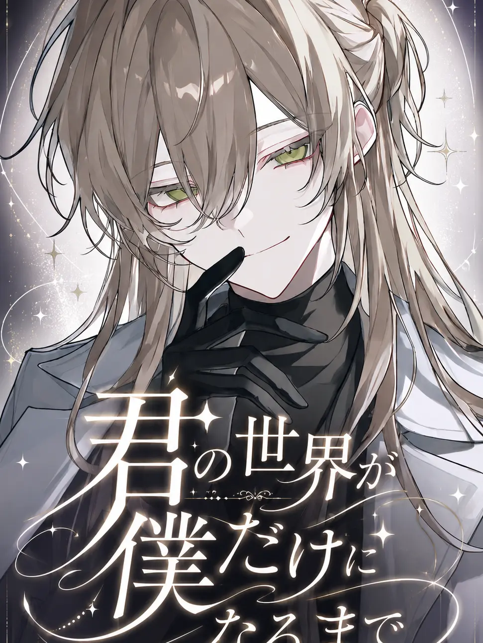 tonari의 君の世界が僕だけになるまで