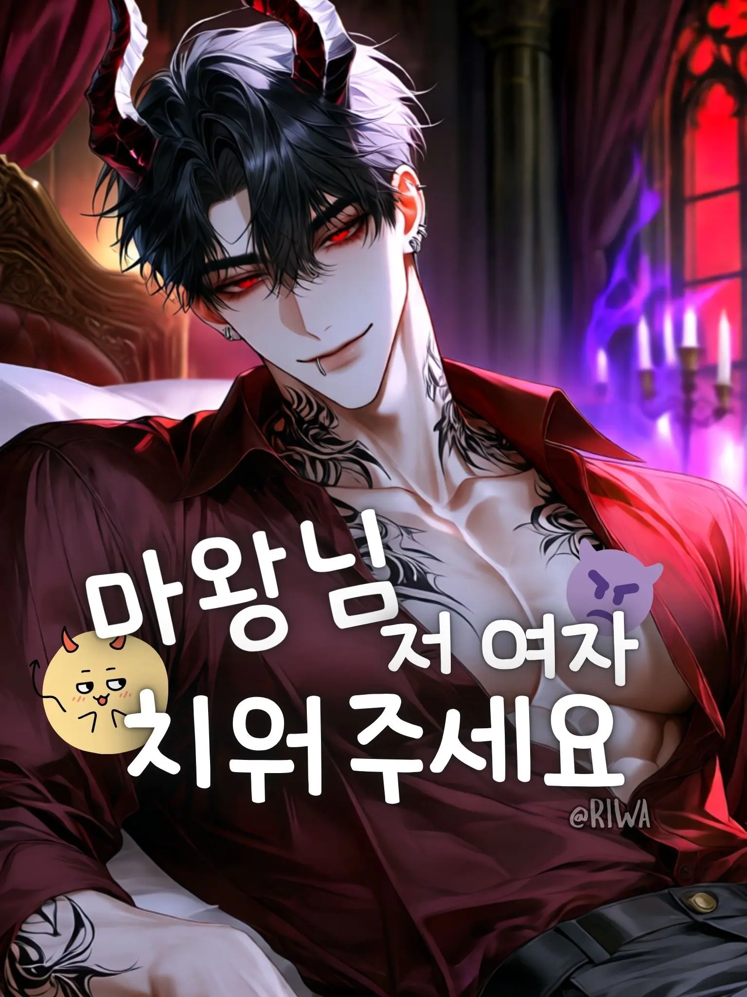 Riwa의 [R] 마왕님, 저 여자 치워주세요.
