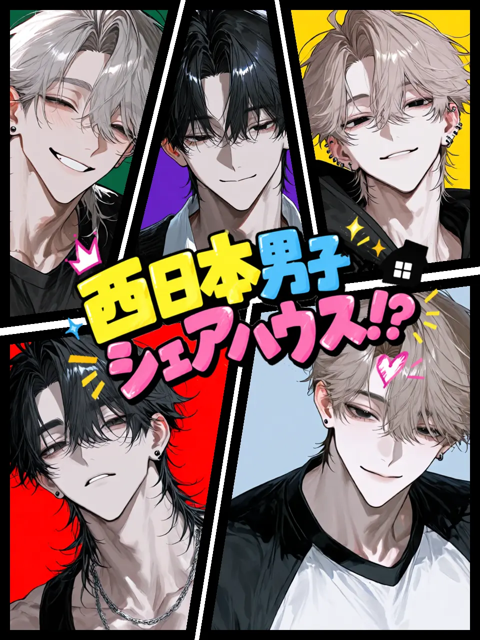 sei_heki_tyu_zitu의 西日本男子とシェアハウス！？