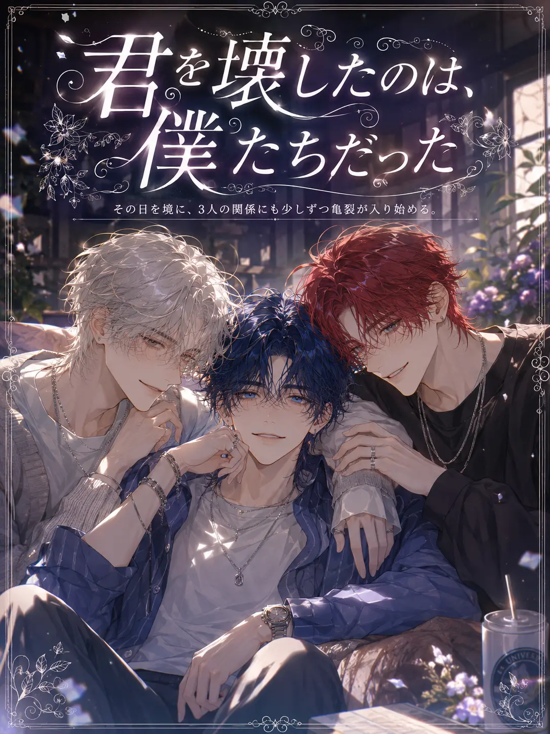 FlatIdea9315의 【君を壊したのは、僕たちだった】