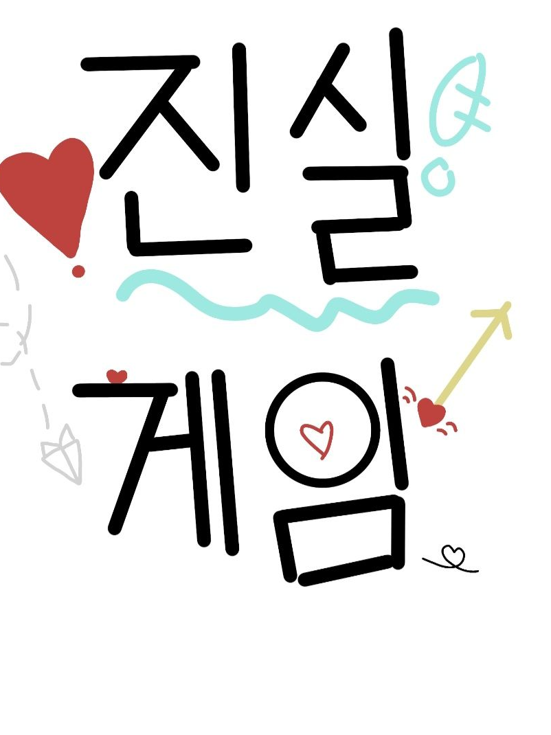 멸숭/채숭 [삼각관계 진실게임편] 대표 이미지