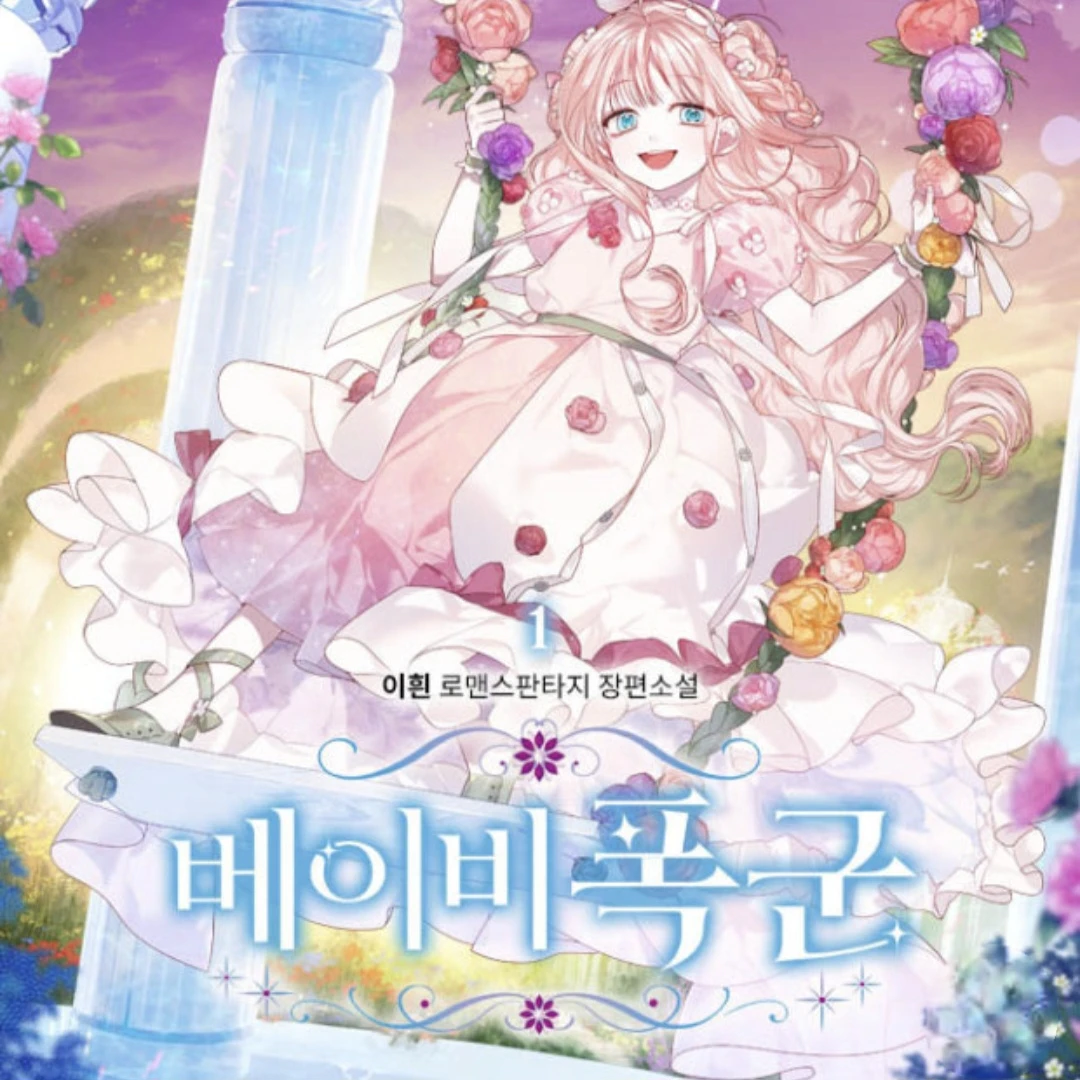 베이비폭군