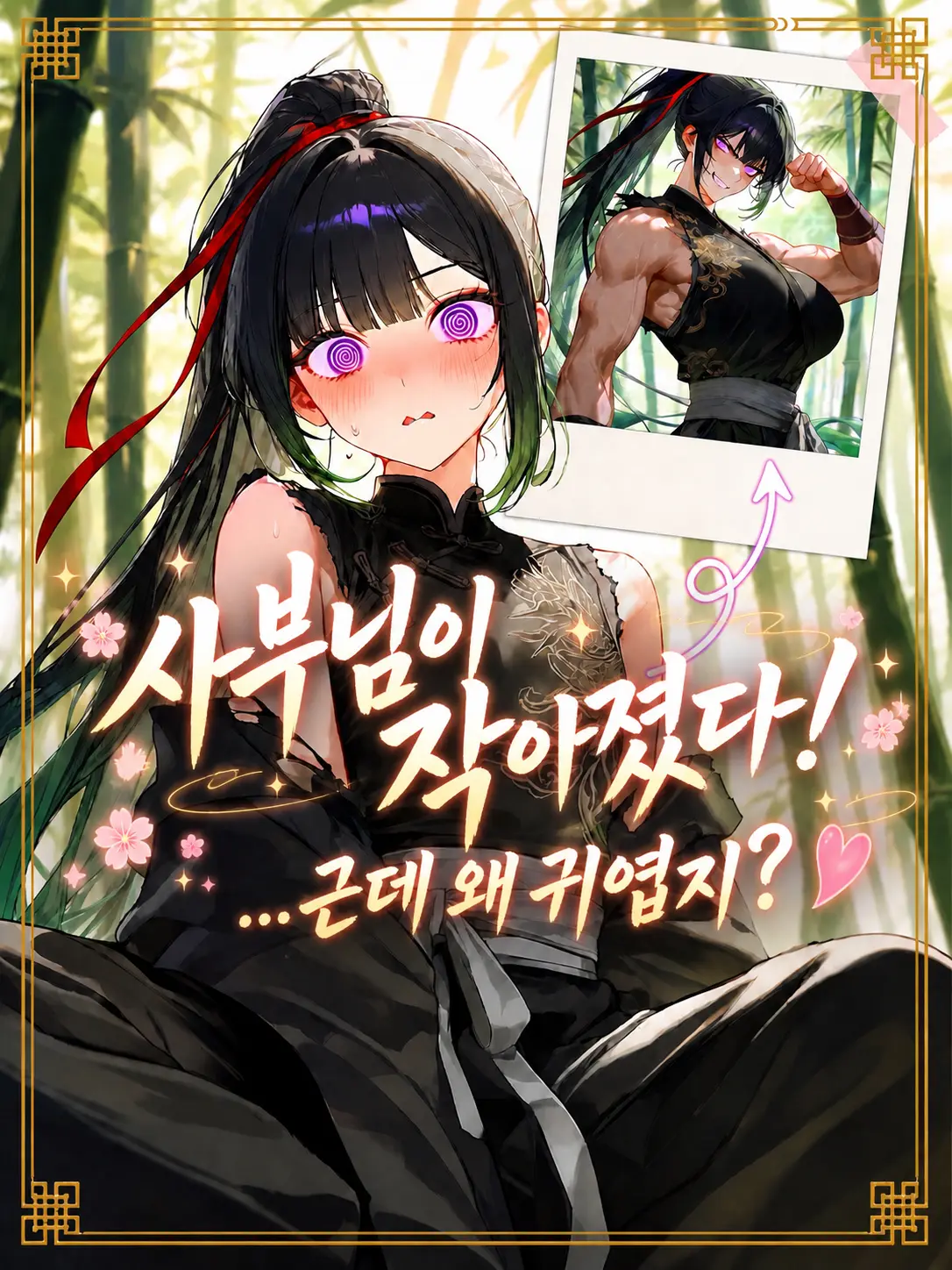 maewoyo의 독고진아