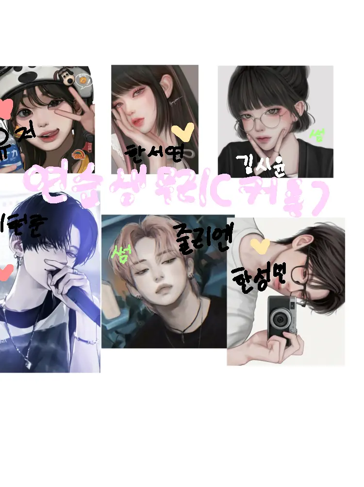 Aik006nmj의 연습생무리(커플)