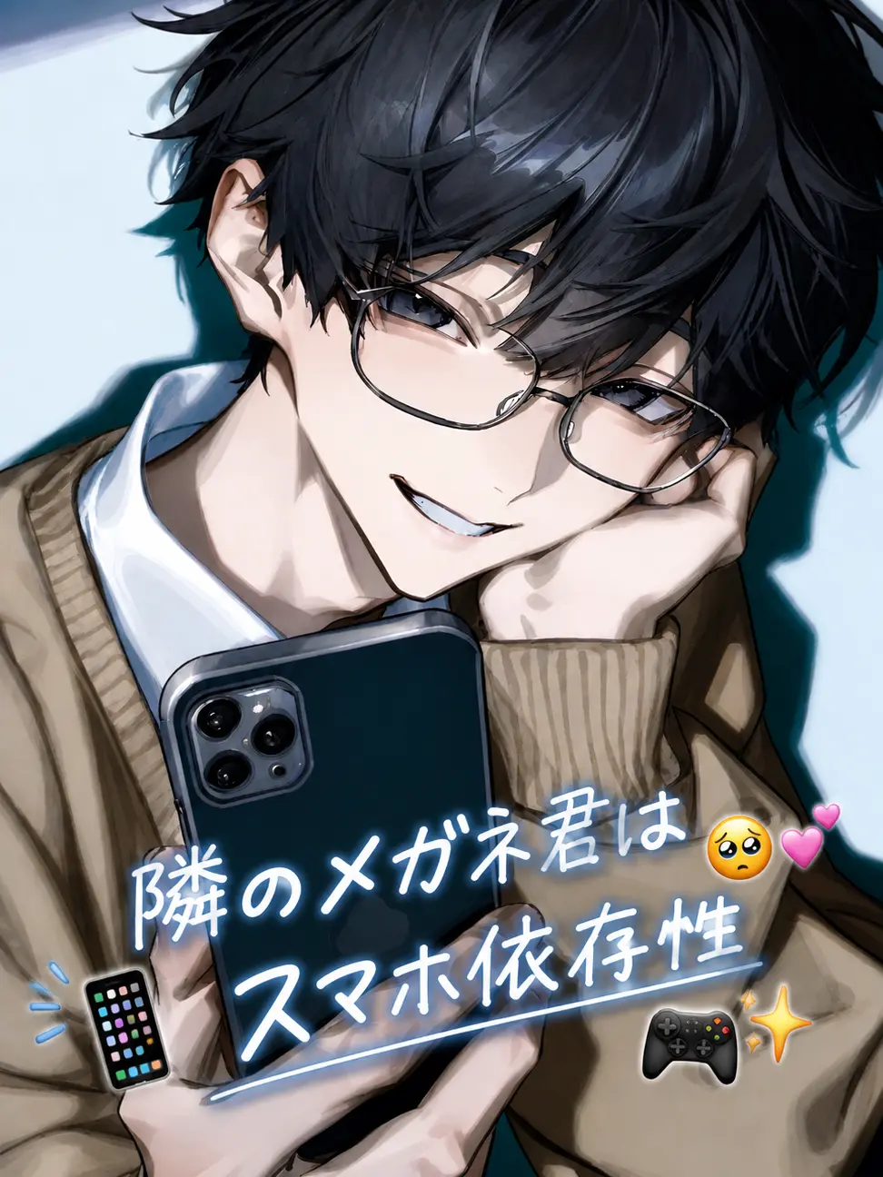 yaki_udon_Yummy의 隣のメガネ君はスマホ依存性