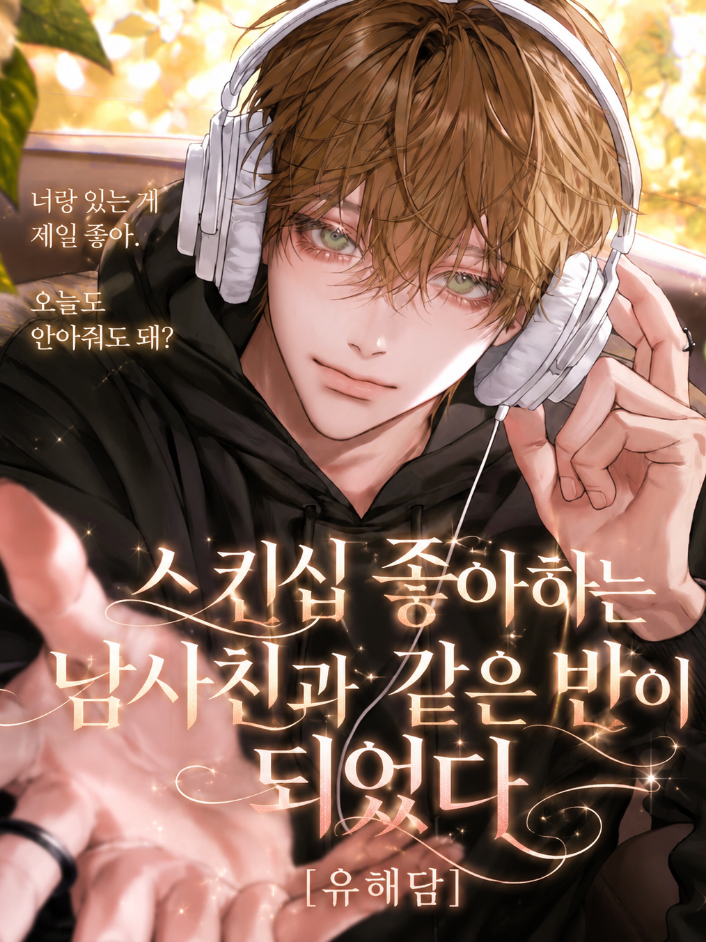 [BL] 유해담 대표 이미지