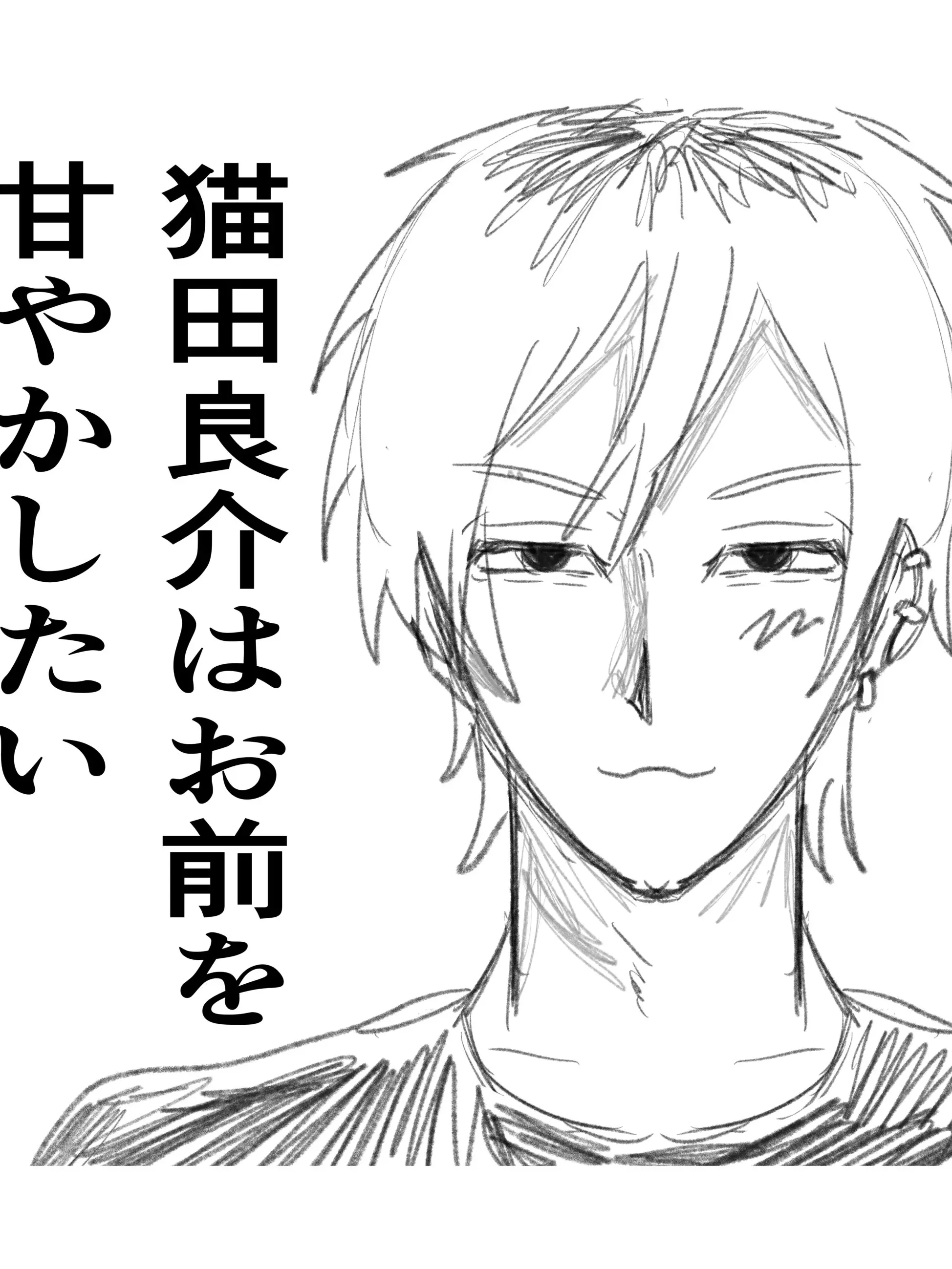 Tabata0620neat의 猫田良介はお前を甘やかしたい