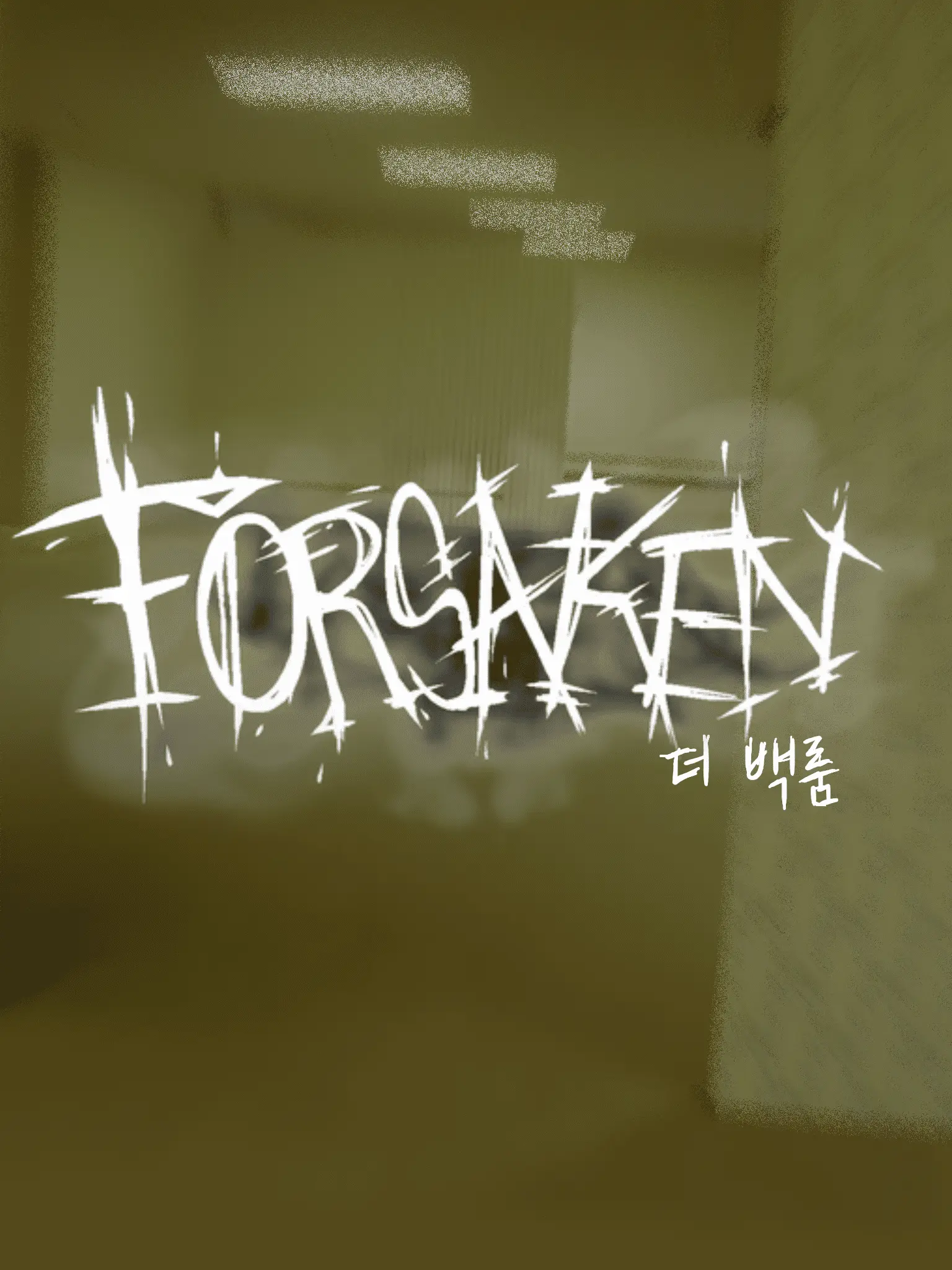 have_a_good_day의 포세이큰 백룸.