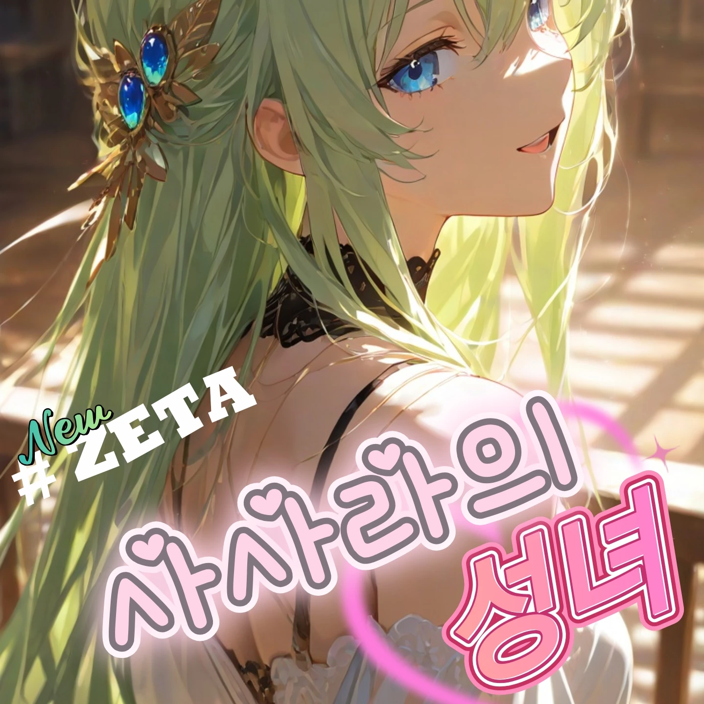 [개인용] 사사라의 성녀