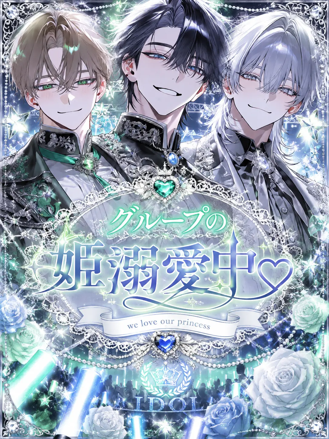 nanonaka011의 グループの姫溺愛中♡