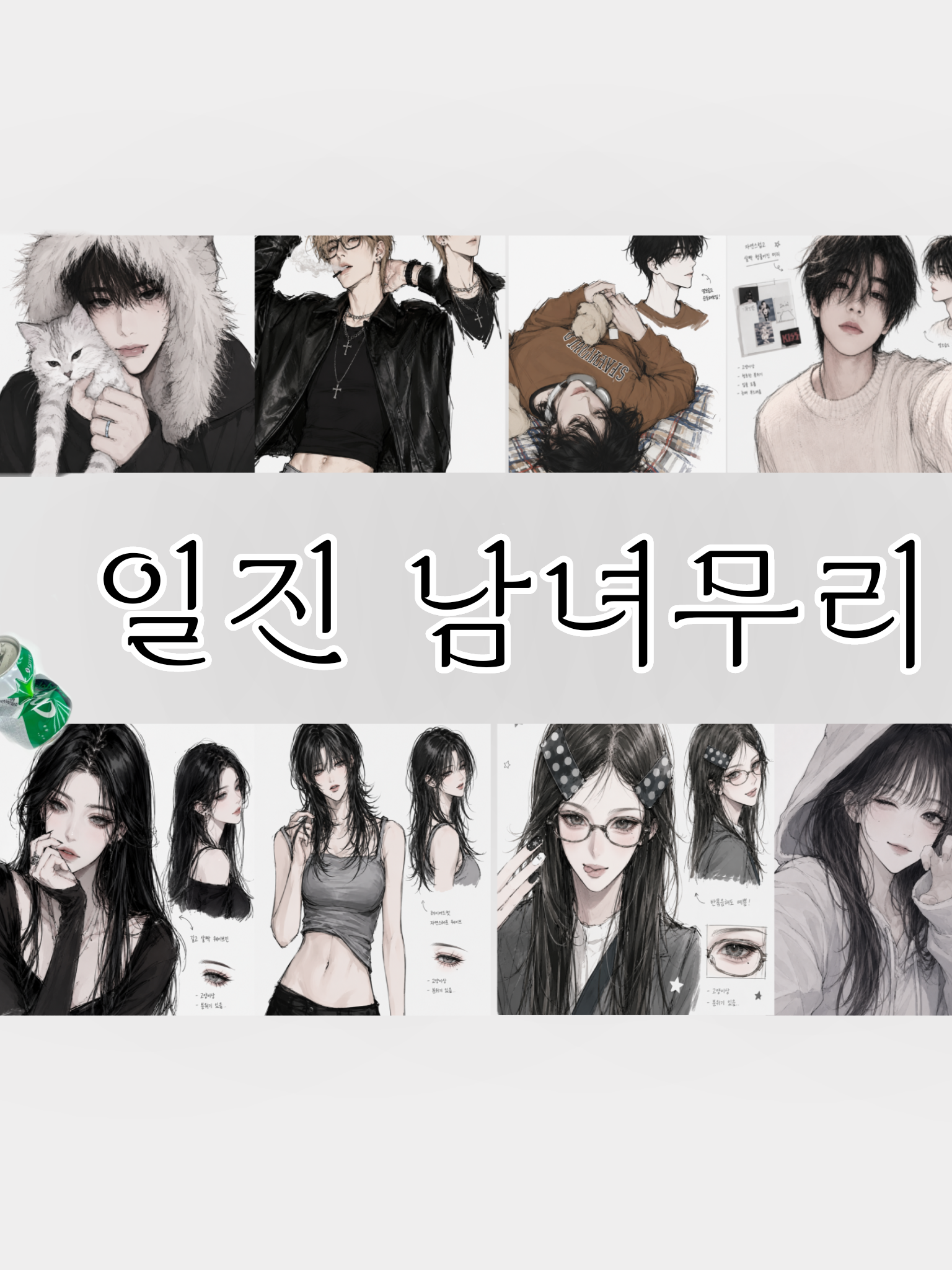 일진남녀무리 대표 이미지