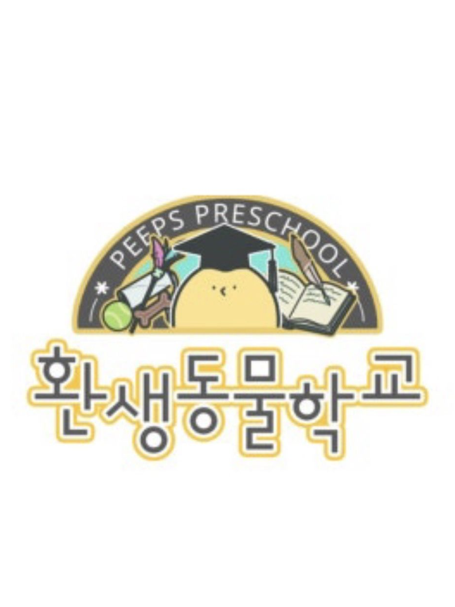 환생동물학교 대표 이미지