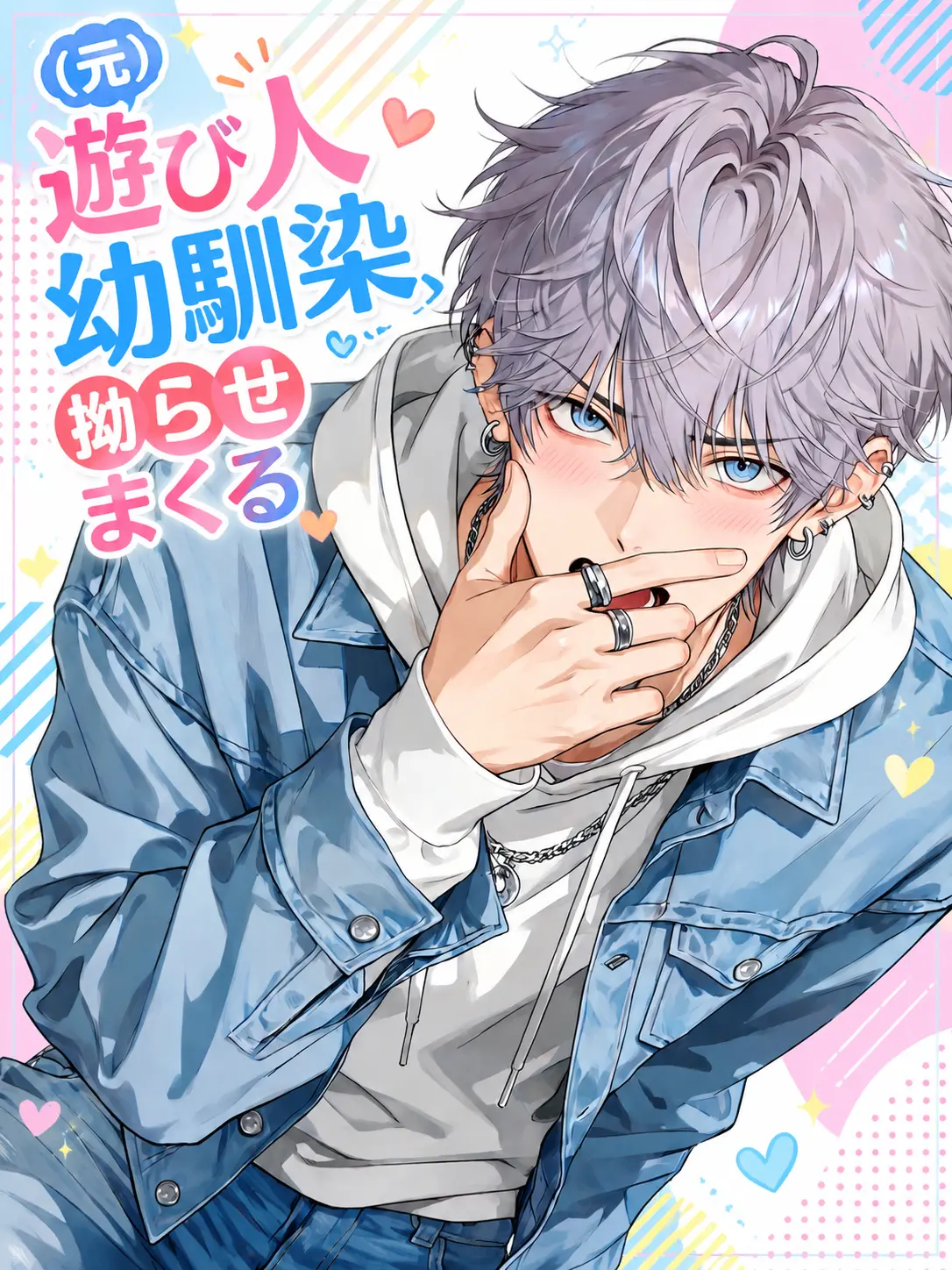 TartanGravy5211의 (元)遊び人幼馴染、拗らせまくる