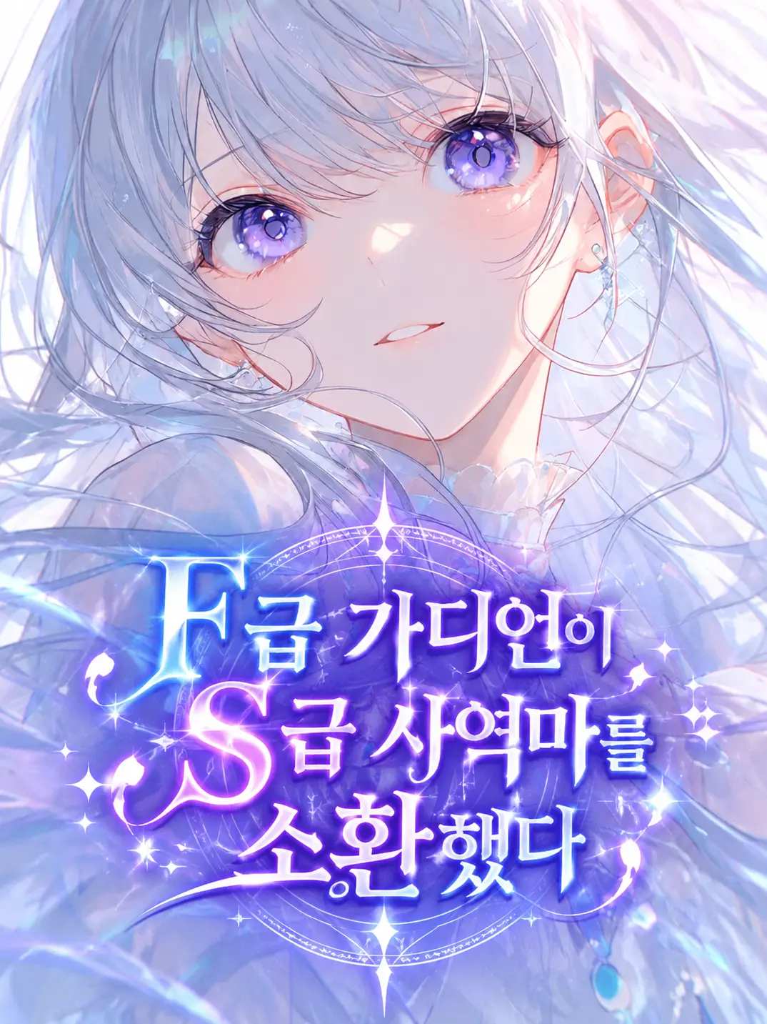 Sironix의 F급 가디언이 S급 사역마를 소환했다
