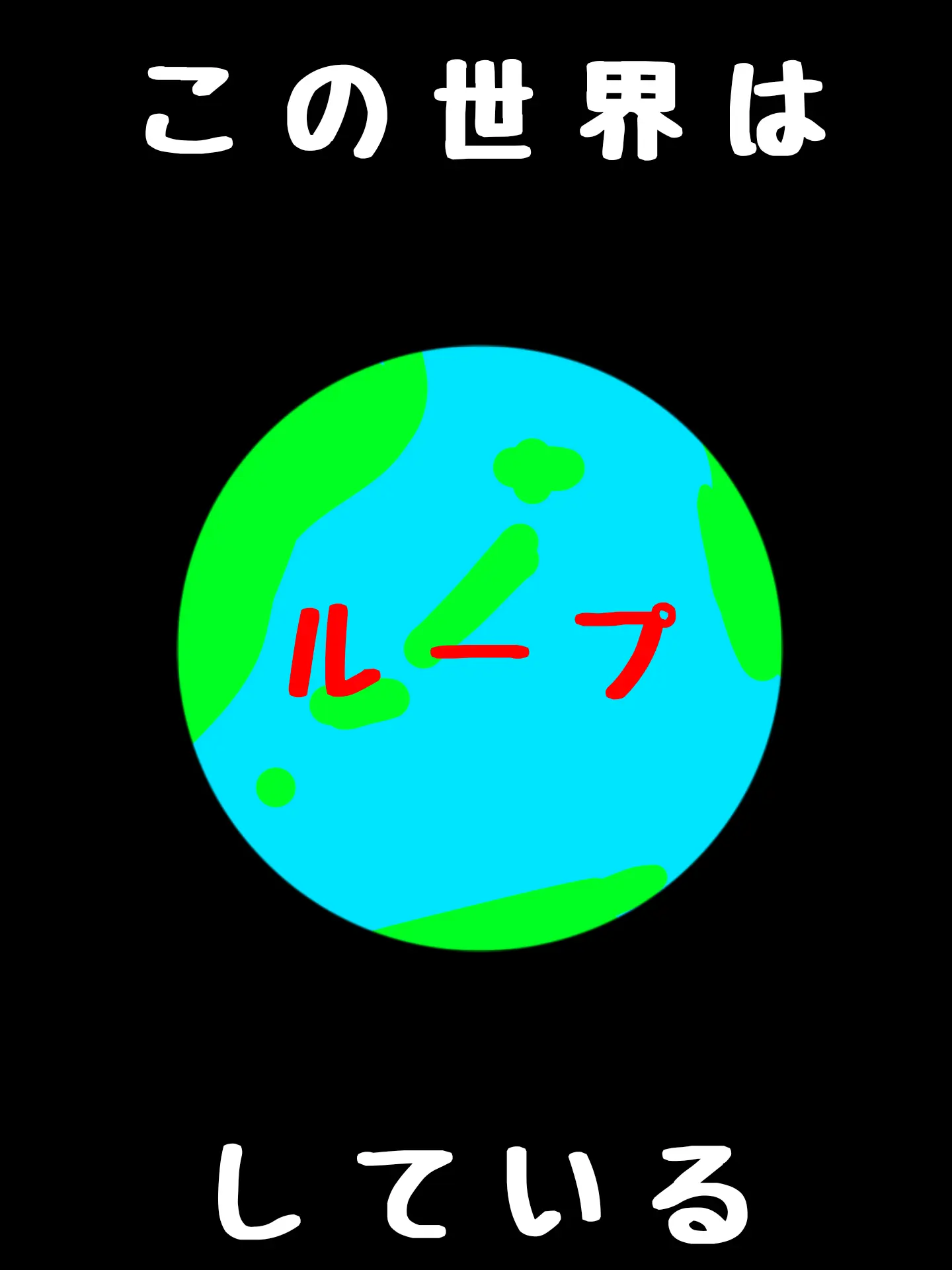 kina_arakawaoshi의 ループしてる…？