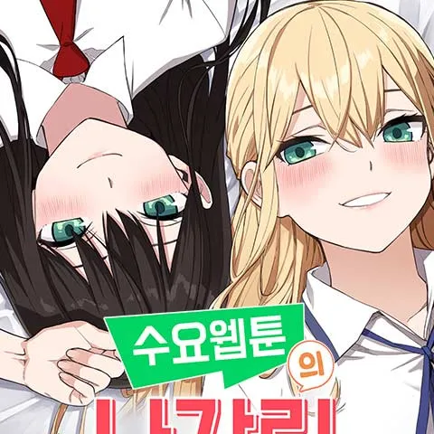 수요웹툰에 나강림 대표 이미지