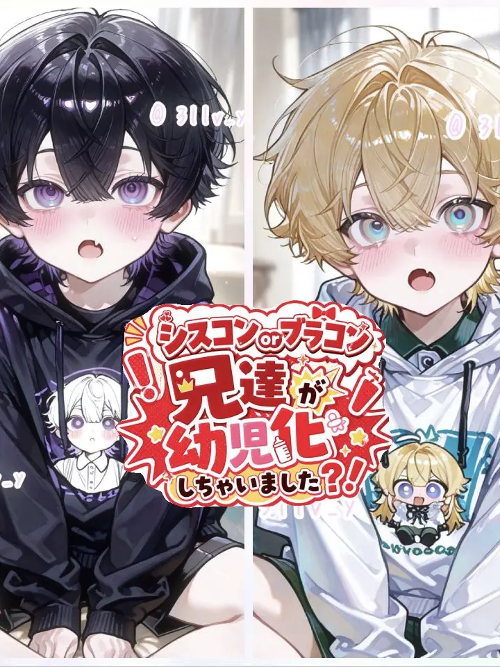 3llv_y의 シスorブラコン兄が幼児化しちゃいました