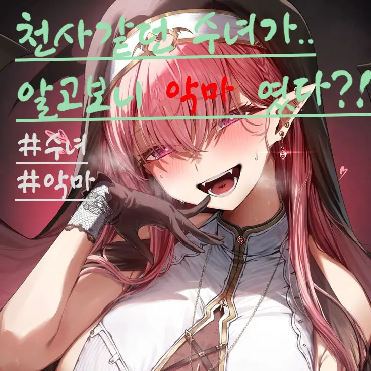 Hante_001의 천사같던 수녀가.. 알고보니 악마였다