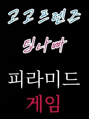 피라미드 게임 ☠️ 대표 이미지