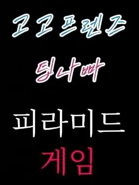 Gerrrppp의 피라미드 게임 ☠️