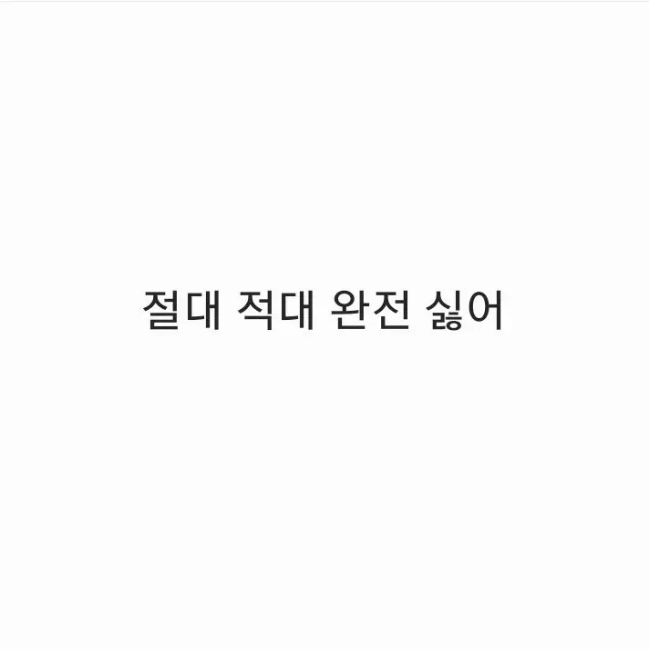 mo_no의 절대 적대 완전 싫어